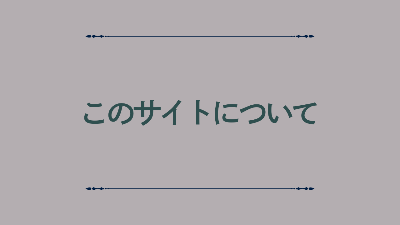 このサイトについて